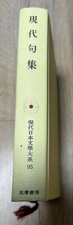 現代日本文學大系95 現代句集 筑摩書房 昭和48年発行 俳句集
