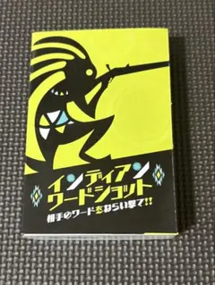 インディアンワードショット　ボードゲーム