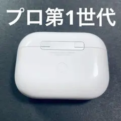 1 AirPods Pro 充電ケース　本体　第一世代　エアポッツ　A2190