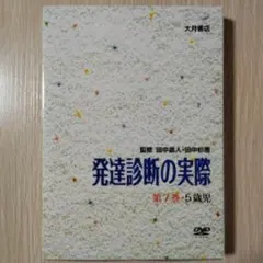 【定価30800円・希少】『DVD版 発達診断の実際』第8巻 6歳児 田中昌人 定価30800円・希少】『DVD版 発達診断の実際』第8巻 6歳児 田中昌人