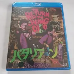 バタリアン Blu-ray　未開封