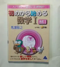 スバラシク面白いと評判の初めから始める数学Ⅰ