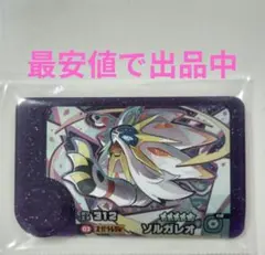 ※最安値※　ポケモンフレンダ　ソルガレオ　スーパートレジャー