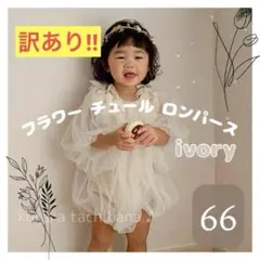 訳あり④フラワーチュールロンパース ドレス ベビー ハーフバースデー 誕生日60
