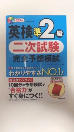 英検準2級 二次試験 完全予想模試