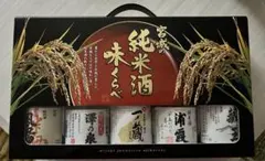 ［値下げしました］宮城の純米酒 味くらべ 5本セット