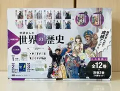 学研まんが 世界の歴史] 世界の歴史年表つき 帯付き 全12巻セット