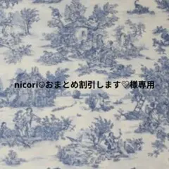nicori☺︎おまとめ割引します♡様専用出品です。