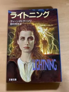 ライトニング／ディーン・R・クーンツ