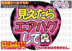 ファンサ うちわ 文字 印刷 光沢紙シール 見えたらエアハグして♠︎紙厚しっかり