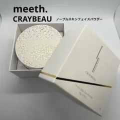 新品未開封☆CRAYBEAU クレイビュ ノーブルスキンフェイスパウダー