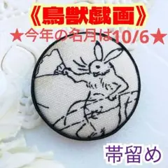 [No.954]鳥獣戯画の帯留め(扇兎)