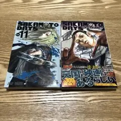 SAKAMOTO DAYS 11 12巻