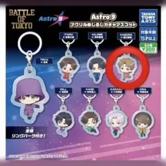 fantastics Astro9 アクリルめじるしガチャマスコット 瀬口黎弥