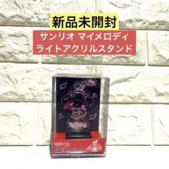【新品未開封】マイメロディ ライトアクリルスタンド