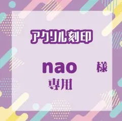 naoさま専用