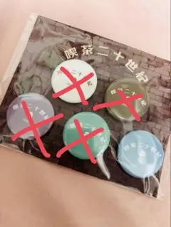 喫茶二十世紀 缶バッジ 坂本昌行