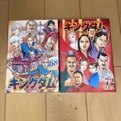 キングダム 61巻・69巻セット 原泰久 - メルカリ