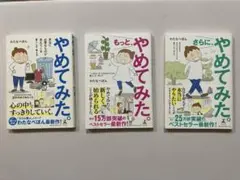 値下げしました！　やめてみたシリーズ　3冊セット