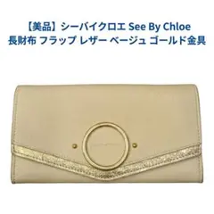 See By Chloe 長財布 フラップ レザー ベージュ