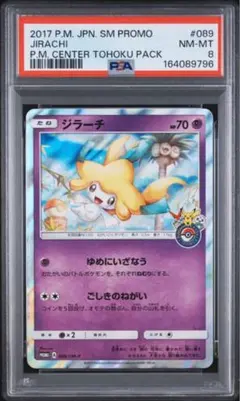 ____のジラーチ プロモ プレイヤーズ ポケモンカード PSA8 - メルカリ