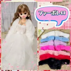 【ファーボレロ】リカちゃん　ふわふわボレロ　7色　ジャケット