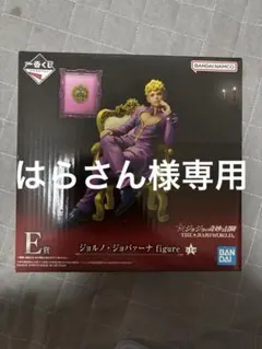 一番くじ　ジョジョの奇妙な冒険　E賞　ジョルノジョバァーナ