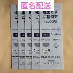 匿名配送　イオンファンタジー株主さまご優待券1,000円　５冊　5,000円相当のサムネイル