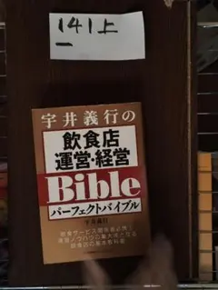 新版 宇井義行の飲食店運営・経営パーフェクトバイブル604 - メルカリ
