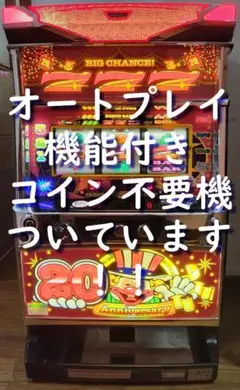 ななりー様専用 パチスロ実機 オリンピア セパレート筐体 コイン不要機