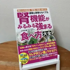 運動を頑張らなくても腎機能がみるみる強まる食べ方大全　上月正博