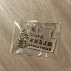 新いい人すぎるよ展　アクリルキーホルダー