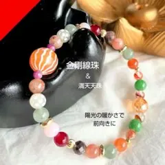 【金剛線珠 満天天珠】天珠 天然石 お守り 細身ブレスレット 多宝 気持ち上昇