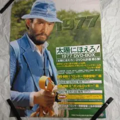 太陽にほえろ！　ロッキー刑事登場！編DVD－BOXⅠ　販促ポスター　非売品 太陽にほえろ！ ロッキー刑事登場！編DVD－BOXⅠ 販促ポスター 非売品