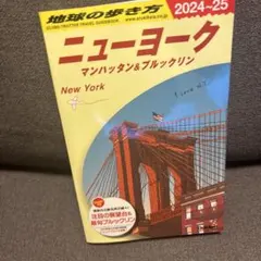 B06 地球の歩き方 ニューヨーク マンハッタン&ブルックリン 2024～20…