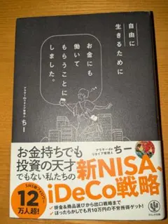 自由に生きるためにお金にも働いてもらうことにしました。