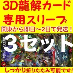 【3セット】3D龍解カード専用カードスリーブ202605021255