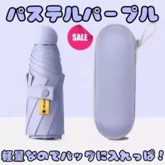 値下げしました　パステルパープル 雨傘 秋雨 軽量なのでバッグにいれっぱ