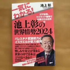 池上彰の世界情勢2024
