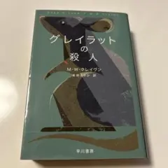 グレイラットの殺人