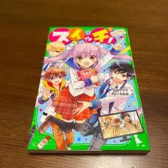 スイッチ! 1 イケメン地獄はもうカンベン!