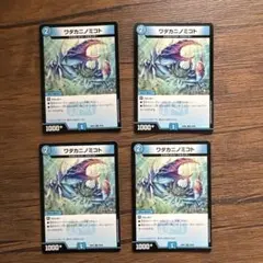 ワダカニノミコト 4枚セット デュエルマスターズ