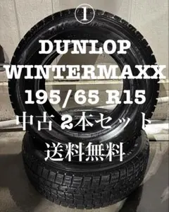 送料込み 195/65 R15 2本セット残溝多 ダンロップ ウィンターマックスのサムネイル