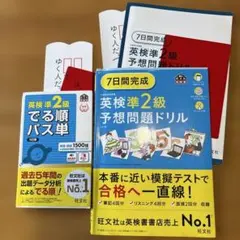英検準2級 予想問題ドリル　出る順パス単　セット
