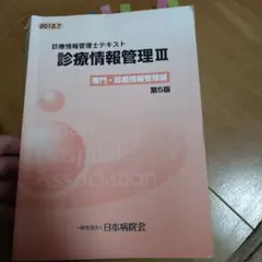 2025年最新】診療情報管理士テキスト 診療情報管理iii 専門課程