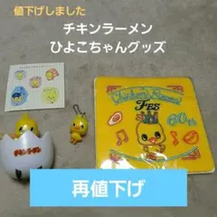 再値下げ　チキンラーメン　ひよこちゃんキーホルダー　チョロQ　　 コースター