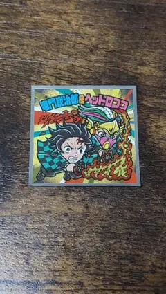 ビックリマンチョコ 鬼滅の刃 無限城編 竈門炭治郎&ヘッドロココ S4