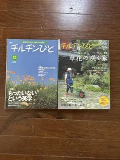 チルトンびと12号と50号　2冊セット