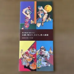 荒木飛呂彦 五感で味わう、エビスの美人画展 チラシ