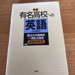 有名高校への英語　国立大付属高校一流私立高校　受験対策用